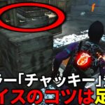 【DBD】絶対覚えた方がいいチャッキー対策【デッドバイデイライト】