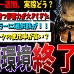 【DBD】遂に環境が変わった！状況適応弱体化後、キラーは実際どんな感じ？【デッドバイデイライト】