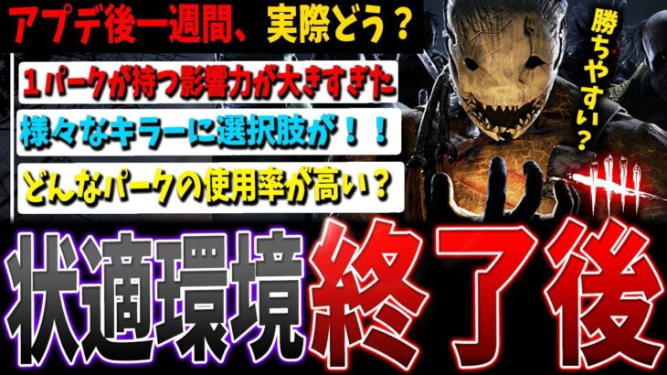 【DBD】遂に環境が変わった！状況適応弱体化後、キラーは実際どんな感じ？【デッドバイデイライト】