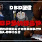 【DBD】初心者キラーのキラー練習配信【デッドバイデイライト】