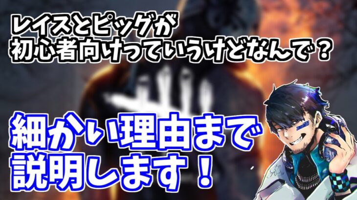 【DBD】初心者向けキラーとしてレイスとピッグが勧められるのってなんで？意外と説明してる人がいない突っ込んだ話【ざわ氏切り抜き】