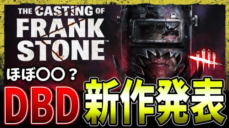 【DBD】新作ゲーム情報公開！どんな内容になるのか等解説【デッドバイデイライト】