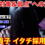 【DBD】貞子対策への対策！最凶貞子”イタチで勝率を安定させる立ち回り”を解説【這いずり/デッドバイデイライト】