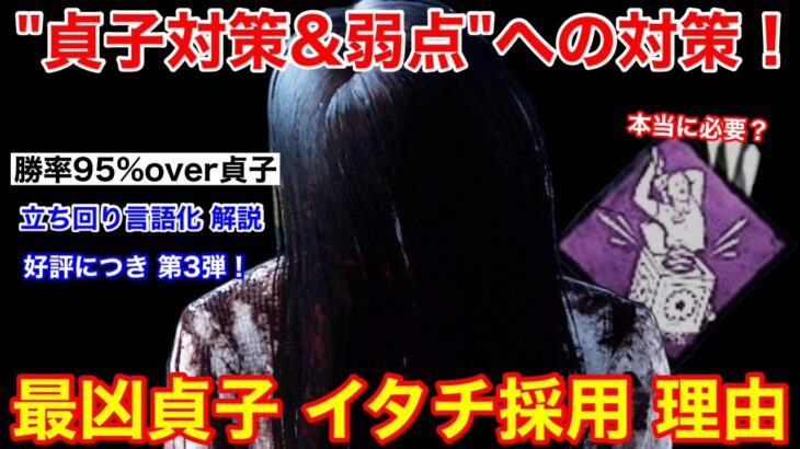 【DBD】貞子対策への対策！最凶貞子”イタチで勝率を安定させる立ち回り”を解説【這いずり/デッドバイデイライト】