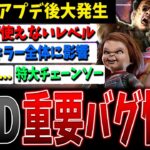 【DBD】様々なキラーに大発生…知っておくべき重要バグ情報解説【デッドバイデイライト】