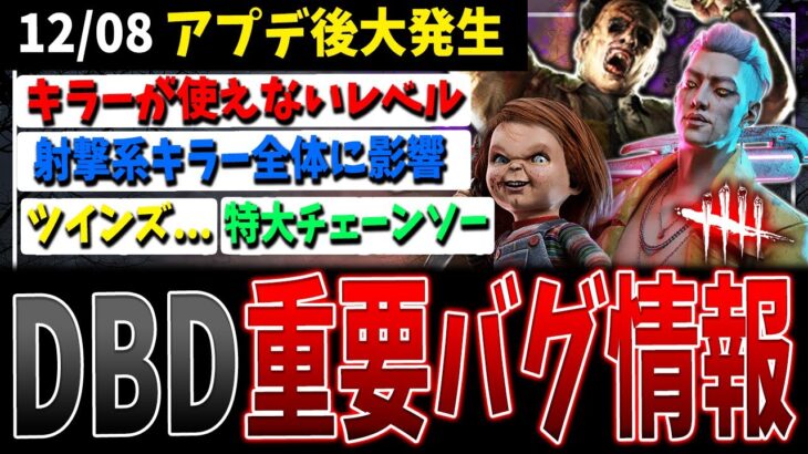 【DBD】様々なキラーに大発生…知っておくべき重要バグ情報解説【デッドバイデイライト】