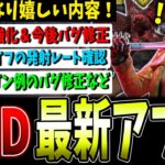 【DBD】トリスタ強化＆デモゴルゴンバグ修正！最新アプデ情報まとめ！【デッドバイデイライト】