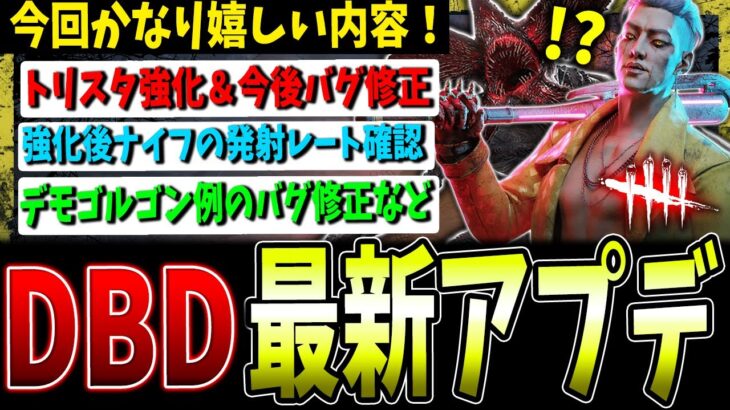 【DBD】トリスタ強化＆デモゴルゴンバグ修正！最新アプデ情報まとめ！【デッドバイデイライト】