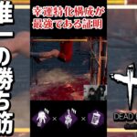 ネタに見えてこの構成ガチです【DBD/デッドバイデイライト】