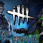 【 DBD 】初心者 の キラー 練習の道【 Dead by Daylight 】【 Vtuber 】【 ミミカ・モーフ 】