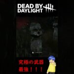 【DBD】結局究極の武器最強！え？？？【デドバ/デッドバイデイライト /Dead by Daylight】 #shorts