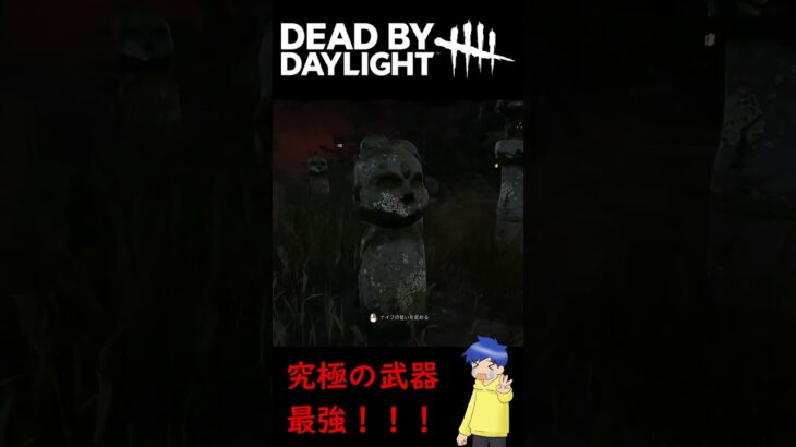 【DBD】結局究極の武器最強！え？？？【デドバ/デッドバイデイライト /Dead by Daylight】 #shorts