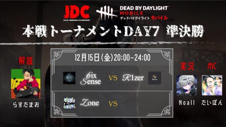 【DBDモバイル大会】 JDC 本戦トーナメント 準決勝 解説:らすたまお