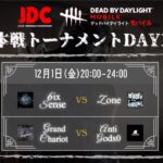 【DBDモバイル大会】 JDC 本戦トーナメントDay1 解説:チョコ隊長