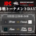 【DBDモバイル大会】 JDC 本戦トーナメントDay1 解説:らすたまお