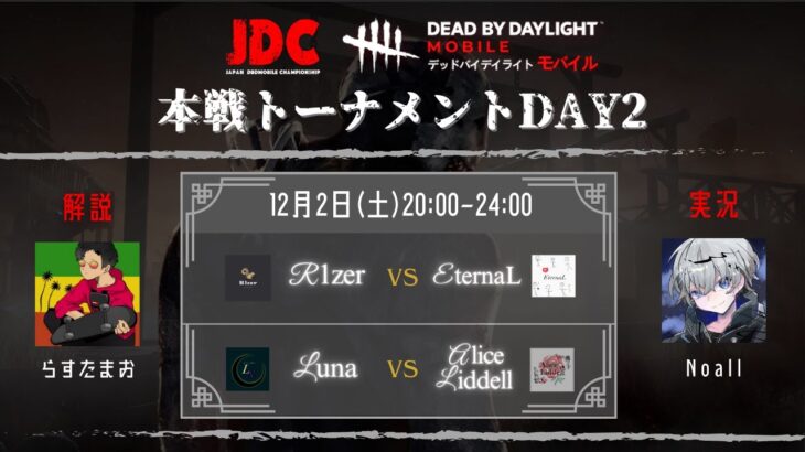 【DBDモバイル大会】 JDC 本戦トーナメントDay1 解説:らすたまお