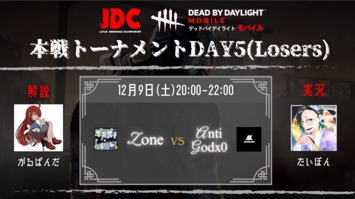 【DBDモバイル大会】 JDC 本戦トーナメントDay4 解説:がるぱんだ