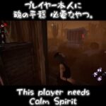 【DBD/デドバ】プレイヤー本人に魂の平穏 必要なやつ。This player needs Calm Spirit【Dead by Daylight/デッドバイデイライト】