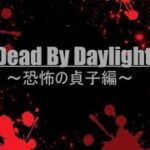 DBD 恐怖の貞子編 #shorts