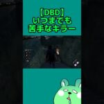 【DBD】貞子に会うたびホラーゲームだと思い出す【うみさと】 #shorts