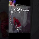 【DBD】出待ちに負けることはない #shorts #せしるおじさん #dbd #デッドバイデイライト #アプデ