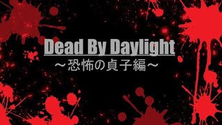 DBD 恐怖の貞子編 #shorts