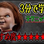 【DBD】チャッキー”日本1位”プレイヤー‼︎簡単🔰テクニック紹介