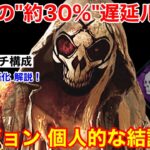 【DBD】コレが1番楽しくて強い！リージョン”ガチ構成の立ち回り”を解説【パーク構成/デッドバイデイライト】