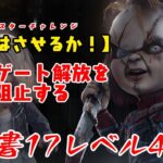 【DBD】学術書17アーカイブレベル4〈そうはさせるか！〉攻略！新キラーで暴れる【デッドバイデイライト】