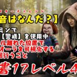 【DBD】学術書17アーカイブレベル4〈今の音はなんだ？〉攻略！初チャッキー戦で可視化チャレンジ！【デッドバイデイライト】