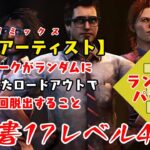 【DBD】学術書17アーカイブレベル4〈脱出アーティスト〉攻略！人気パークがあってもこれでは…!?【デッドバイデイライト】