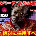 【DBD】この2パークは絶対に使え！プロレイスが”中◯軍隊PTとの立ち回り”を解説【パーク構成/デッドバイデイライト】