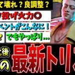 【DBD】3度目の調整！新トリックスター、実際どうなの？【デッドバイデイライト】