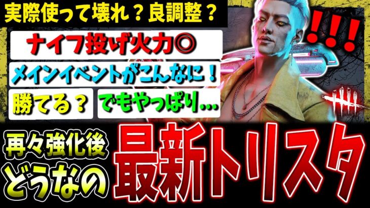 【DBD】3度目の調整！新トリックスター、実際どうなの？【デッドバイデイライト】