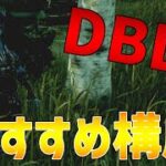 DBD3のスピリットの構成はこれで決まり！【DBD】