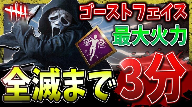 【DBD】3分で全滅！RE；最強火力ゴーストフェイス解説【デッドバイデイライト】