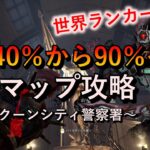 【DBD】勝率40％から90%へ「全マップ攻略～ラクーンシティ警察署～」（シンギュラリティ）