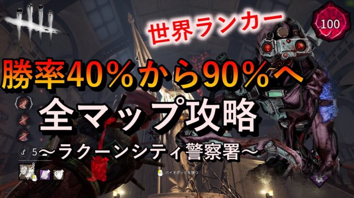 【DBD】勝率40％から90%へ「全マップ攻略～ラクーンシティ警察署～」（シンギュラリティ）