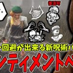 【DBD】この新呪術パークは壊されても再度起動できるのでトラブル対処可の5ペンティメント構成