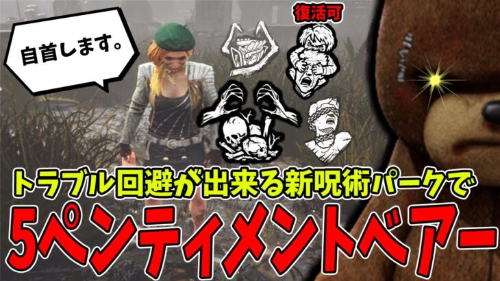 【DBD】この新呪術パークは壊されても再度起動できるのでトラブル対処可の5ペンティメント構成