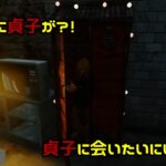 【DBD】貞子に会いたい【にいやん切り抜き】＃6