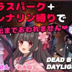 【DBD】ニコラスパーク＆アドレナリン縛りで7回脱出するまで！参加型コラボ【やしろ猫丸さん/岩永桜】Dead by Daylight