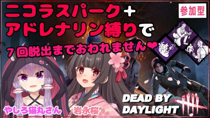 【DBD】ニコラスパーク＆アドレナリン縛りで7回脱出するまで！参加型コラボ【やしろ猫丸さん/岩永桜】Dead by Daylight