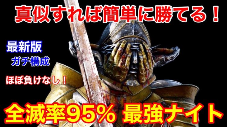 【DBD】【全滅率95%】誰でも簡単にダウンがとれる！個人的な”ナイトの結論構成”を解説【立ち回り/デッドバイデイライト】