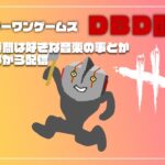 【DBD】キラー初心者がキラー育てたいBP稼ぎ配信【デッドバイデイライト】