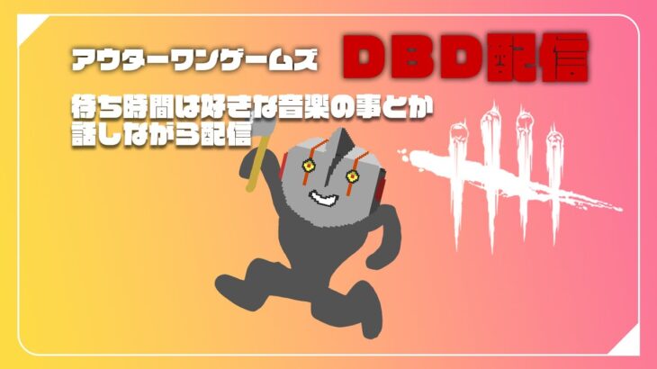 【DBD】キラー初心者がキラー育てたいBP稼ぎ配信【デッドバイデイライト】