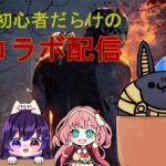 【DBD】初心者だらけのDBDコラボ！