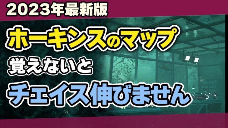 【DBD】初心者必見！ホーキンス国立研究所のマップ構造・強ポジ・発電機・トーテム場所を日本一わかりやすく解説！/DEAD BY DAYLIGHT