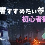 【DBD実況配信】Dead by Daylight ～極寒イベント学術書をすすめたい！！参加も可能～ 【デッドバイデイライト・初心者歓迎・参加型・BONE CHILL】