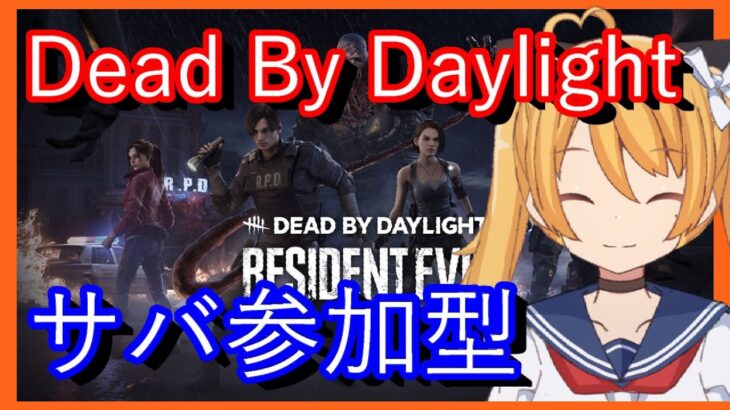 【DBD】参加型　誰か参加してくれるまで終われまてん！【デドバ】Dead by Daylight 【Dead by Daylight】